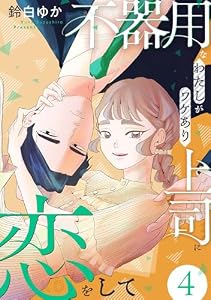 不器用なわたしがワケあり上司に恋をして(4) (コミックMELO)