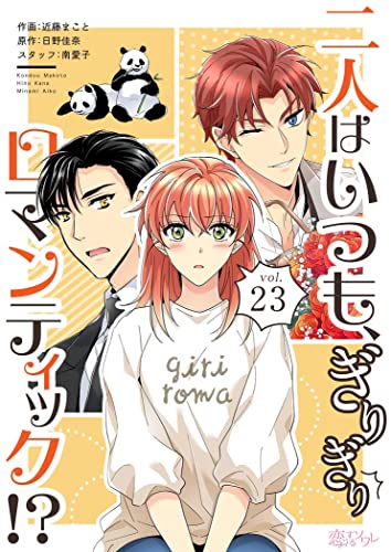 二人はいつも、ぎりぎりロマンティック!?(フルカラー) 23 (恋するソワレ)