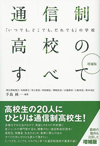 増補版 通信制高校のすべて: 「いつでも、どこでも、だれでも」の教育 (Japanese Edition) - 手島 純
