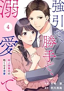 comic Berry’s強引で、勝手で、溺愛で～極上御曹司の飽くなき求愛～4巻 (Berry's COMICS)