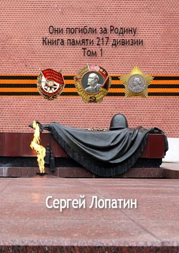 Они погибли за Родину: Книга памяти 217 дивизии. Том 1 (Russian Edition)