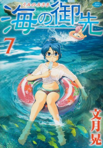 【海ページ】でございます。 Amazon.co.jp: 海の御先 (7) : 文月 晃: 本