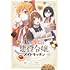 tsuke「私の推しは悪役令嬢。 メイドキッチン」