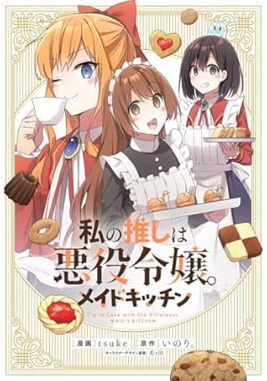 Amazon.co.jp: 私の推しは悪役令嬢。(7)特装版 (百合姫コミックス