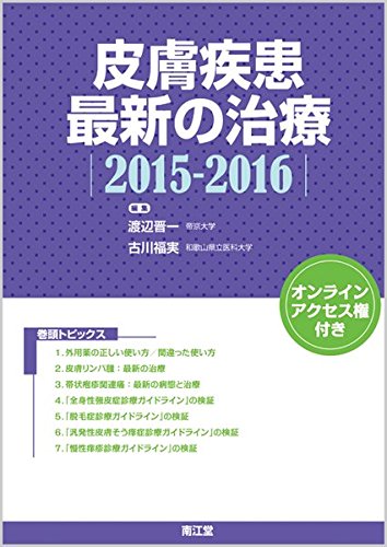 皮膚疾患最新の治療 2015ー2016