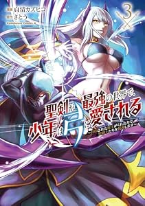 聖剣が最強の世界で、少年は弓に愛される 〜封印された魔王がくれた力で聖剣士たちを援護します〜3
