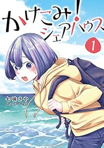 かけこみ！シェアハウス（１） (マンガワン女子部)