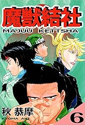 魔獣結社 1巻 | 秋 恭摩 | マンガ | Kindleストア | Amazon