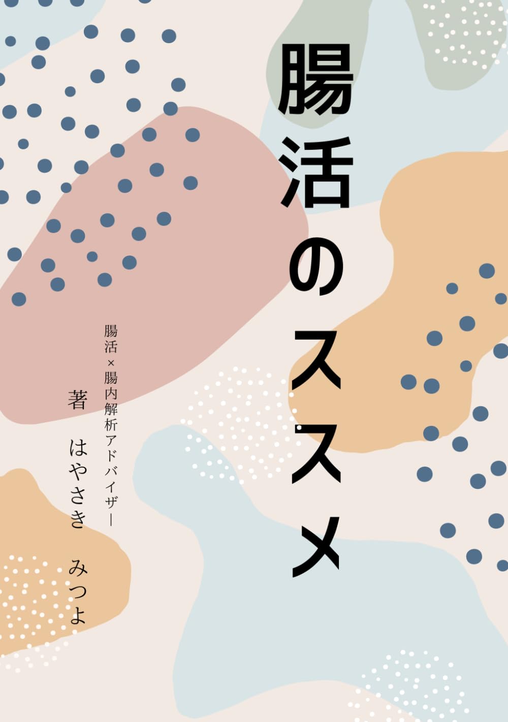 腸活のススメ