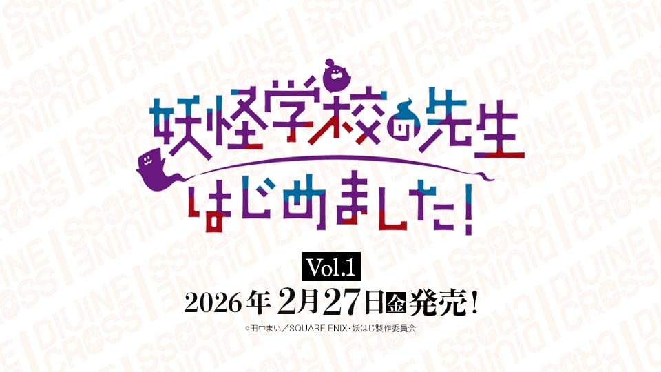 Amazon.co.jp: TCG 妖怪学校の先生はじめました Vol.1 DIVINE CROSS