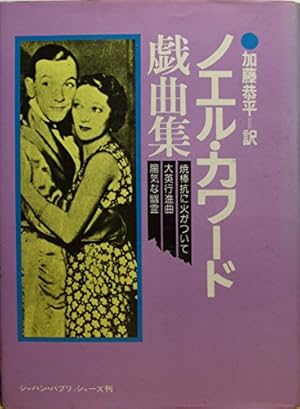 ノエル カワード戯曲集 感想 レビュー 読書メーター