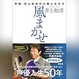 風まかせ 声優・井上和彦の仕事と生き方（本人朗読）