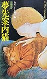 夢先案内猫 (1980年)