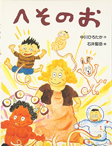 へそのお (わたしのえほん)