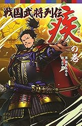 Amazon.co.jp: 戦国武将列伝 ＜疾＞の巻 (ポプラポケット文庫伝記