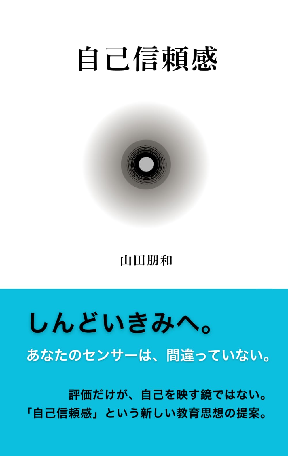 自己信頼感 (とむやんの教育書シリーズ)