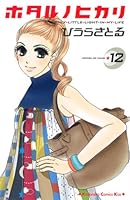 Hotaru No Hikari Vol.12 [Japanese Edition] 4063407160 Book Cover