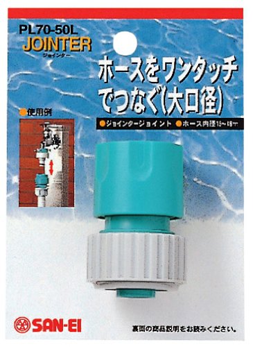 Amazon | SANEI(サンエイ) 散水用品 ジョイント カチッと 適合ホース