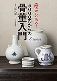 ゼロから分かる! 5000円からの骨董入門