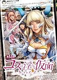 コスは淫らな仮面～オートクチュール～(話売り)　#12 (ヤングチャンピオン・コミックス)