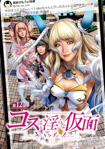コスは淫らな仮面~オートクチュール~(話売り) #12 (ヤングチャンピオン・コミックス)