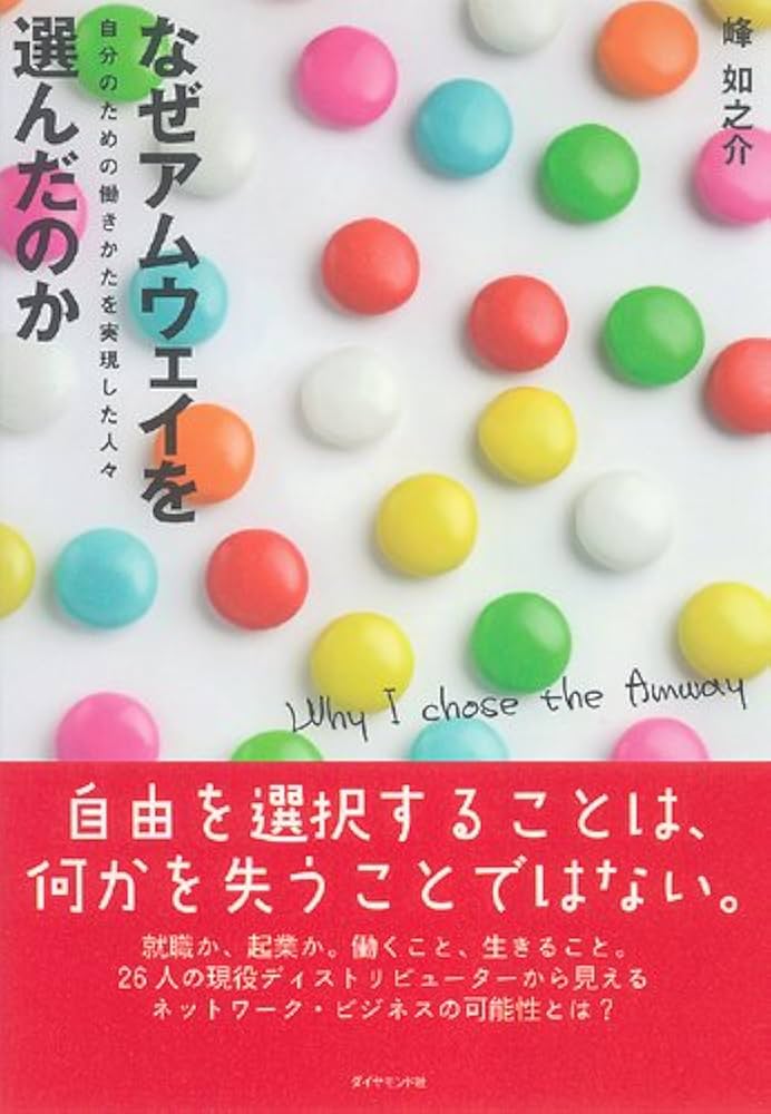 なぜアムウェイを選んだのか―自分のための働きかたを実現した人々 | 峰
