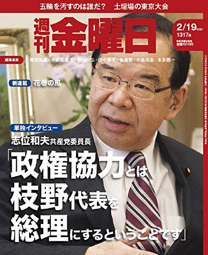 週刊金曜日 2021年2/19号 [雑誌]