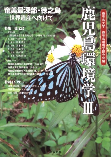 鹿児島環境学III