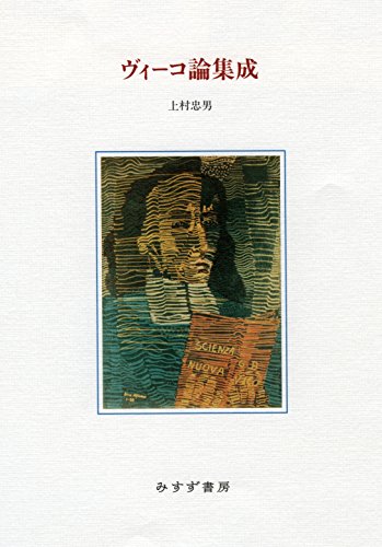 ヴィーコ論集成