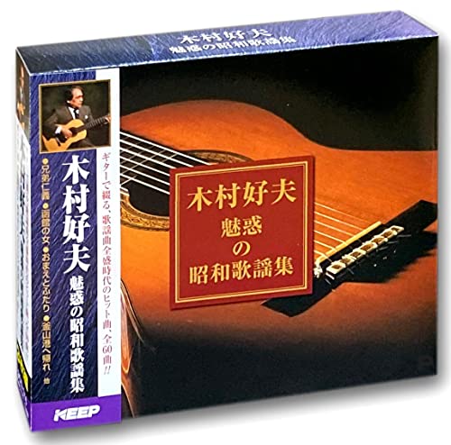 木村好夫 昭和歌謡 ギター 演奏 CD3枚組 3CD-316