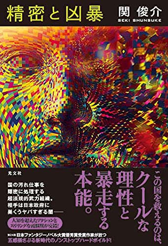 精密と凶暴 感想 レビュー 試し読み 読書メーター