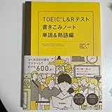 TOEIC L&Rテスト 書きこみノート 単語&熟語編