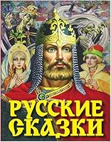 Russkie skazki 5171166889 Book Cover