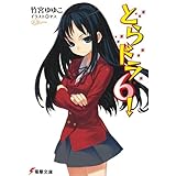 とらドラ6！ とらドラ！ (電撃文庫)