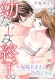 幼なじみ終了。～毎晩おまえを抱いてやる 2巻 (いけない愛恋)