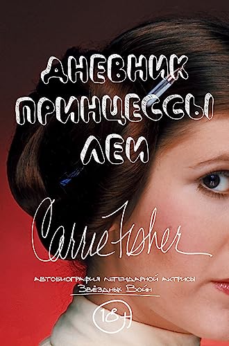 Dnevnik printsessy Lei. Avtobiografiya Kerri Fi... [Russian] 5699965572 Book Cover