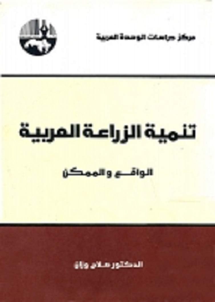 ‫تنمية الزراعة العربية: الواقع والممكن‬ (Arabic Edition)