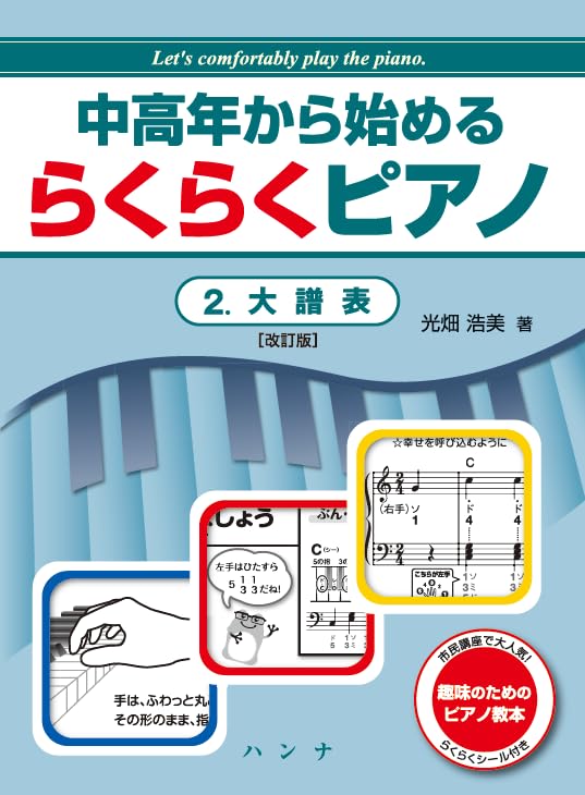 中高年から始めるらくらくピアノ2.大譜表［改訂版］ | 光畑浩美 |本