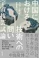 中国哲学とヨーロッパの哲学者〈上〉 中国哲学とヨーロッパの哲学者 上(堀池信夫) / 古本、中古本、古
