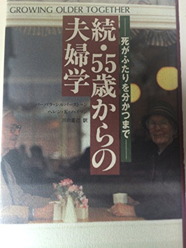 続・55歳からの夫婦学―死がふたりを分かつまで