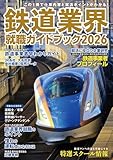 鉄道業界就職ガイドブック2026 イカロスMOOK