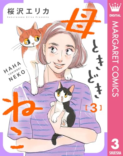 母ときどきねこ 3 (マーガレットコミックスDIGITAL)