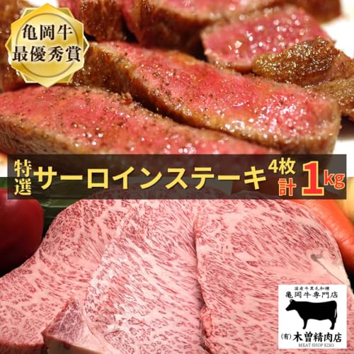 [亀岡牛専門店(有)木曽精肉店]「亀岡牛特選サーロインステーキ」 1kg☆祝!亀岡牛 2023年最優秀賞(農林水産大臣賞)受賞