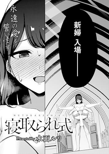 寝取られ式 (MOOG COMICS)