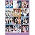 乃木坂46「ALL MV COLLECTION2 〜あの時の彼女たち〜(DVD通常盤)」