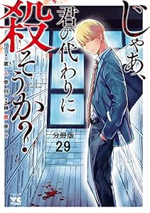 じゃあ、君の代わりに殺そうか？【分冊版】　29 (ヤングチャンピオン・コミックス)