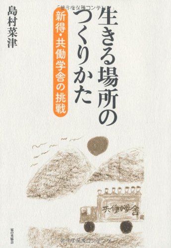 Télécharger Ikiru basho no tsukurikata : Shintoku kyodo gakusha no chosen. PDF