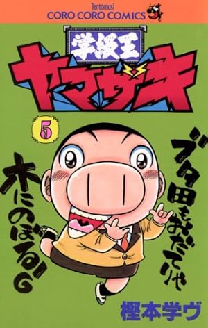 Amazon.co.jp: 学級王ヤマザキ（7） (てんとう虫コミックス) 電子書籍