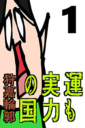 無料電子書籍 おすすめ うんくに① 運も実力の国 バイ
