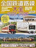 全国鉄道路線大全2025-2026 イカロスMOOK